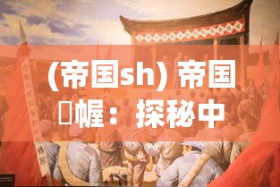 (帝国sh) 帝国楨幄：探秘中国天子象征权力与仪式的历史传承